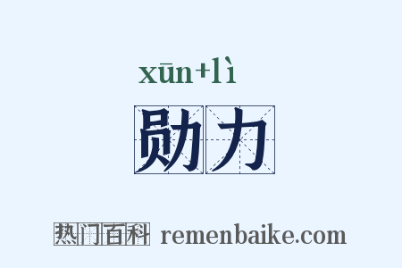勋力是什么意思的图片